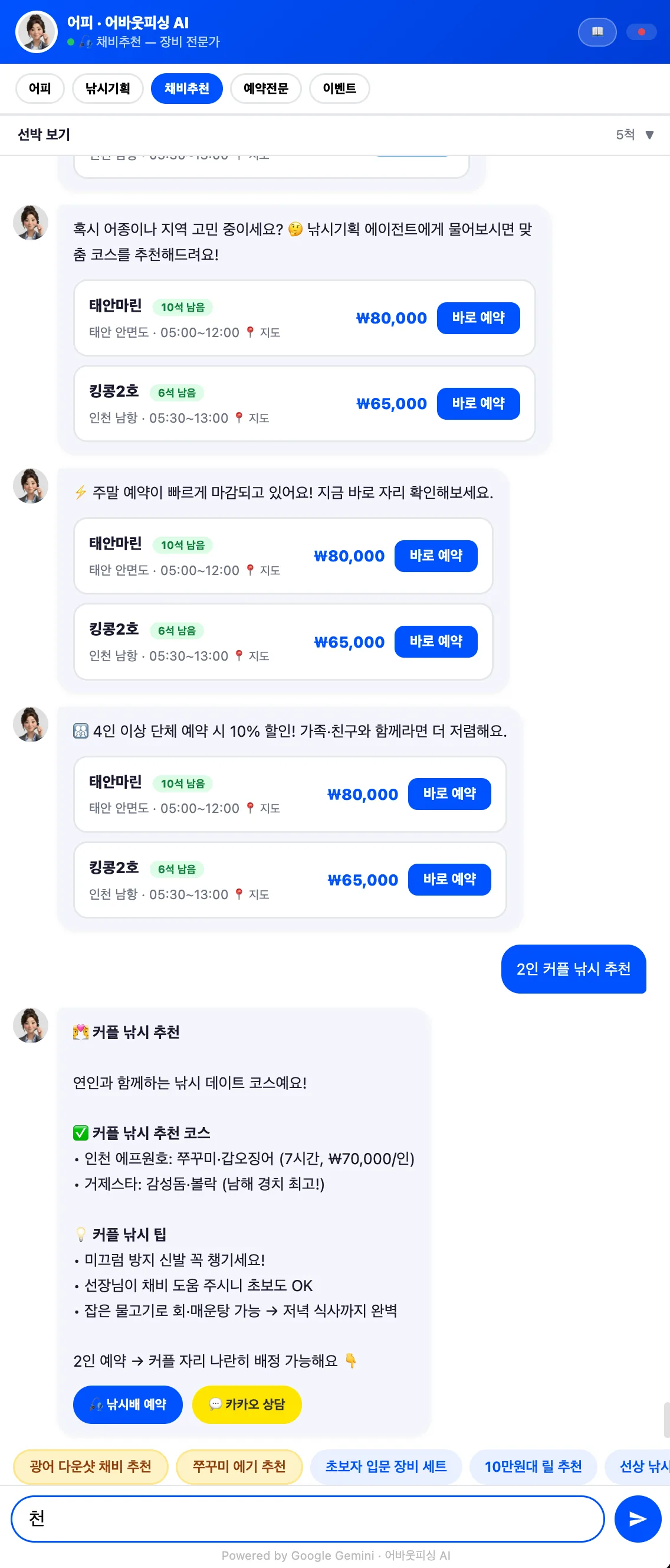 AI 추천·예약 — 채비추천